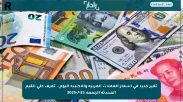 تغير جديد في أسعار العملات العربية والأجنبية اليوم.. تعرف على القيم المحدثة الجمعة 25-7-2025